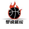 梦说篮坛