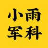 小雨军科