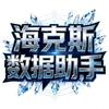 海克斯乱斗数据助手