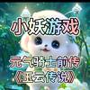 小妖游戏解说