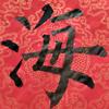 老刘练字
