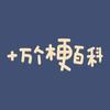 十万个梗百科