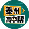 泰州高中帮