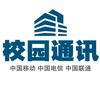 校园通讯