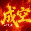 成空AI漫剧