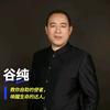 谷纯（湘超心理）