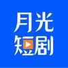 月光短剧