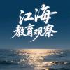 江海教育观察