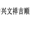 巴中比亚迪（兴文祥吉顺）老王