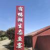 宿鸭湖鱼宴官方号