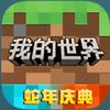 我的世界