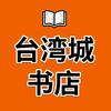 肥城市博士书店（台湾城）官方号