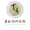 左丘明研究院