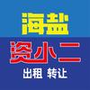 海盐资小二