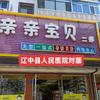 辽中亲亲宝贝孕婴医院店