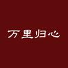 万里归心