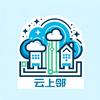 云上邻