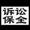 永诚 全国诉讼保全财产保全诉责险
