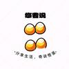悠着说