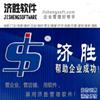 济胜企业管理软件