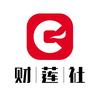 财莲社