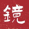 镜话