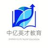 中亿英才教育官方号