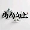 尚尚向上