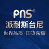 派耐斯台尼PNS