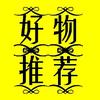 好物推荐🍎🍎