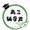 高三辅导君