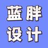 蓝胖设计