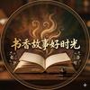 书香故事好时光