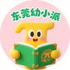 东莞幼小派