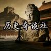 历史奇谈社
