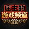 庄主的游戏频道