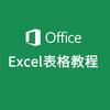office办公技巧