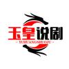 玉皇说剧