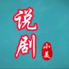 小美说剧