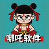 哪吒软件(主页获取)