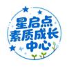 星启点素质成长中心