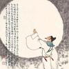青天揽月
