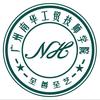 广州南华工贸技师学院