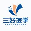三好医学考研