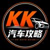 KK汽车攻略