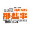 河南院校那些事儿