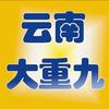 云南大重九《88988》