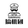 Soildworks搞机团