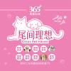 365+爱宠行动（尾间理想）