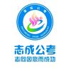 酒泉志成公考夏老师